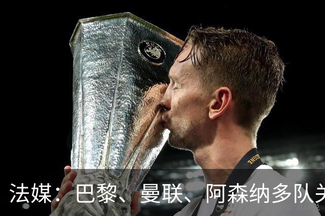 法媒：巴黎、曼联、阿森纳多队关注萨默维尔，西汉姆要价5000万欧