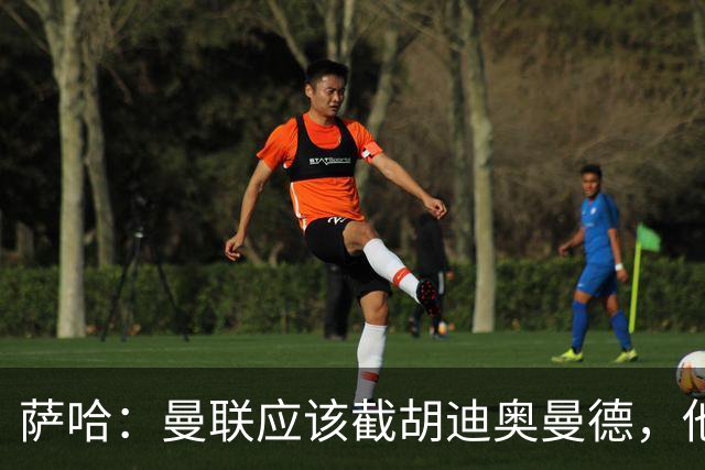 萨哈：曼联应该截胡迪奥曼德，他能成为像亚马尔那样的超级球星